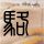 JackeyLove零击杀